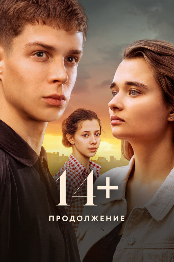 14+ Продолжение сериал 2023 смотреть онлайн бесплатно в хорошем качестве HD